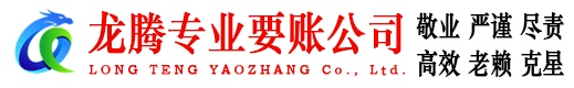 永新龙腾追债公司